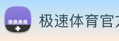 极速体育官方 logo